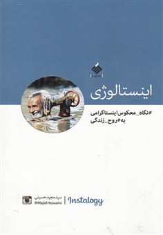 کتاب-اینستالوژی-اثر-سیدمجید-حسینی
