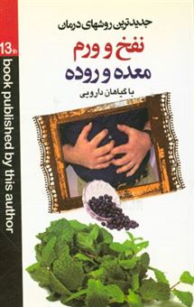 کتاب-جدیدترین-روشهای-درمان-نفخ-و-ورم-معده-با-گیاهان-دارویی-اثر-مجید-حاتمی-ورزنه