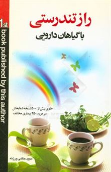 کتاب-راز-تندرستی-با-گیاهان-دارویی-اثر-مجید-حاتمی-ورزنه