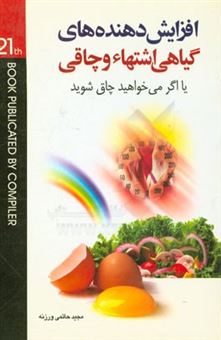 کتاب-اگر-می-خواهید-چاق-شوید-افزایش-دهنده-های-گیاهی-اشتها-و-چاقی-اثر-مجید-حاتمی-ورزنه