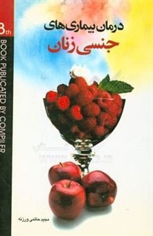 کتاب-درمان-بیماریهای-جنسی-زنان-با-گیاهان-دارویی-حاوی-بیش-از-400-نسخه-گیاهی-موثر-در-درمان-بیماریهای-جنسی-زنان-اثر-مجید-حاتمی-ورزنه
