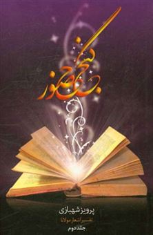 کتاب-گنج-حضور-تفسیر-غزلیات-مولانا-اثر-پرویز-شهبازی