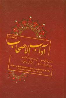 کتاب-آداب-الاصحاب-اثر-حسین-بن-علی-کاشفی