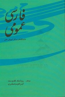 کتاب-فارسی-عمومی-اثر-ابراهیم-صفری
