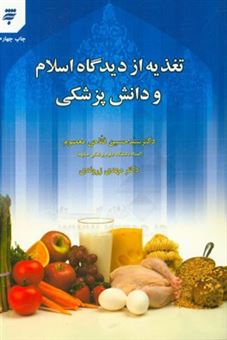 کتاب-تغذیه-از-دیدگاه-اسلام-و-دانش-پزشکی-اثر-مهدی-زروندی