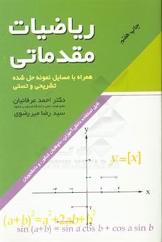 کتاب-ریاضیات-مقدماتی-همراه-با-مسایل-نمونه-حل-شده-تشریحی-و-تستی-اثر-احمد-عرفانیان