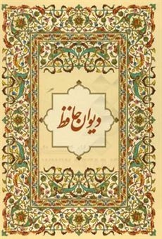 کتاب-دیوان-حافظ-به-انضمام-ترجمه-انگلیسی-43-غزل