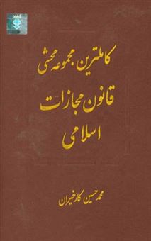 کتاب-کاملترین-مجموعه-محشی-قانون-مجازات-اسلامی-مشتمل-بر-مباحث-قانون-مجازات-اسلامی-نظریات-فقهی-حضرت-امام-خمینی-ره-در-تحریرالوسیله