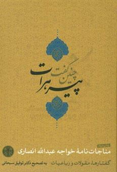 کتاب-چنین-گفت-پیر-هرات-اثر-عبدالله-بن-محمد-انصاری