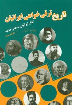 کتاب-تاریخ-ترقی-خواهی-ایرانیان-گذار-ایرانیان-به-عصر-جدید-اثر-ملیحه-بصیرگرگان