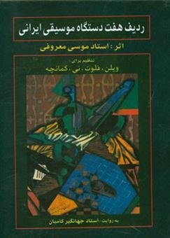 کتاب-ردیف-هفت-دستگاه-موسیقی-ایرانی