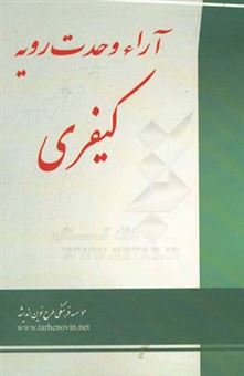 کتاب-آراء-وحدت-رویه-کیفری-اثر-الهه-شریف-همدانی
