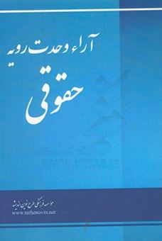 کتاب-آراء-وحدت-رویه-حقوقی-اثر-الهه-شریف-همدانی