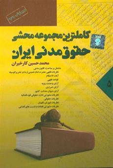 کتاب-کاملترین-مجموعه-محشی-حقوق-مدنی-از-ماده-1107-الی-1335-مشتمل-بر-مباحث-حقوق-مدنی-نظریات-فقهی-حضرت-امام-خمینی-ره-در-تحریرالوسیله-اثر-محمدحسین-کارخیران