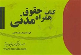 کتاب-کتاب-همراه-حقوق-مدنی-اثر-الهه-شریف-همدانی