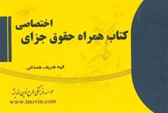 کتاب-کتاب-همراه-حقوق-جزای-اختصاصی-اثر-الهه-شریف-همدانی