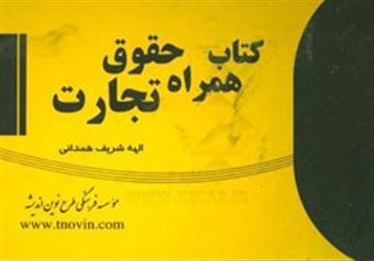 کتاب-کتاب-همراه-حقوق-تجارت-اثر-الهه-شریف-همدانی