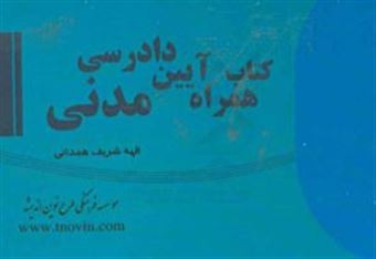 کتاب-کتاب-همراه-آیین-دادرسی-مدنی-اثر-الهه-شریف-همدانی