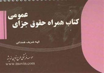 کتاب-کتاب-همراه-حقوق-جزای-عمومی-اثر-الهه-شریف-همدانی