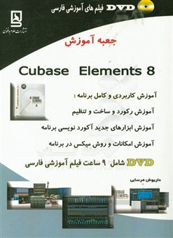 کتاب-جعبه-آموزش-cubase-emements-8-اثر-داریوش-فرسایی