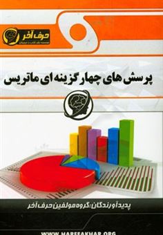 کتاب-پرسش-های-چهارگزینه-ای-ماتریس-شامل-ماتریس-ها-اعمال-جبری-روی-ماتریس-ها-دترمینان-ماتریس-بررسی-وارون-پذیربودن-وارون-ماتریس