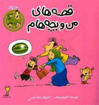 کتاب-قصه-های-من-و-بچه-هام-هندوانه-اثر-شهرام-شفیعی