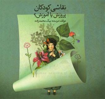 کتاب-نقاشی-کودکان-پرورش-یا-آموزش-اثر-مرسده-بیک-محمدزاده