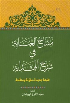 کتاب-مفتاح-العنایه-فی-شرح-الهدایه