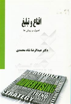 کتاب-اقناع-و-تبلیغ-اصول-و-روش-ها-اثر-عبدالرضا-شاه-محمدی