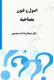 کتاب-اصول-و-فنون-مصاحبه-اثر-عبدالرضا-شاه-محمدی