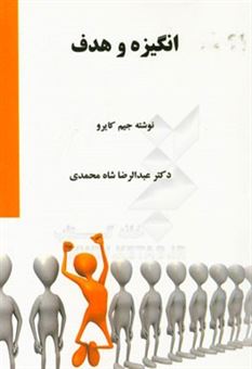 کتاب-انگیزه-و-هدف-اثر-عبدالرضا-شاه-محمدی