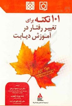 کتاب-101-نکته-برای-تغییر-رفتار-در-آموزش-دیابت