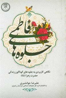 کتاب-جلوه-های-فاطمی-اثر-علیرضا-جوانشیری