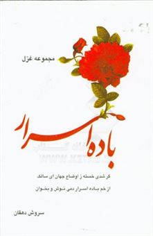 کتاب-باده-اسرار-مجموعه-غزل