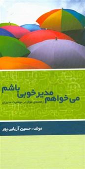 کتاب-می-خواهم-مدیر-خوبی-باشم-راهنمای-موثر-در-موفقیت-مدیران-اثر-حسین-آریایی-پور