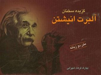 کتاب-گزیده-سخنان-آلبرت-انیشتن