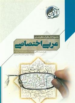 کتاب-عربی-اختصاصی-دوره-ی-پیش-دانشگاهی-رشته-ی-ادبیات-و-علوم-انسانی-اثر-مهدی-حکمت-اندیش