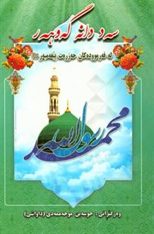 کتاب-سه-د-دانه-گه-وهه-ر-اثر-حسین-محمدی