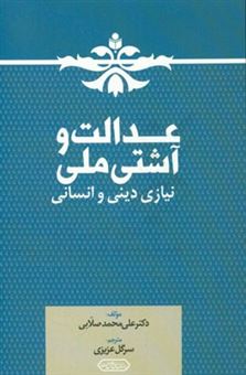 کتاب-عدالت-و-آشتی-ملی-نیازی-دینی-و-انسانی-اثر-علی-محمد-صلابی