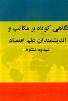 کتاب-نگاهی-کوتاه-بر-مکاتب-و-اندیشمندان-علم-اقتصاد-اثر-سیدوفا-مشکوه