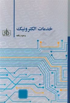 کتاب-خدمات-الکترونیک-electronic-services-اثر-وحید-زنگنه