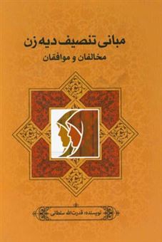 کتاب-مبانی-تنصیف-دیه-زن-مخالفان-و-موافقان-اثر-قدرت-الله-سلطانی