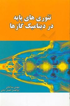 کتاب-تئوری-های-پایه-در-دینامیک-گازها-اثر-مهدی-بیدآبادی