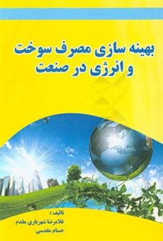 کتاب-بهینه-سازی-مصرف-سوخت-و-انرژی-در-صنعت-اثر-حسام-مقدسی