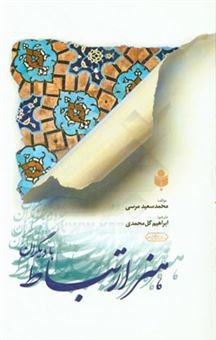 کتاب-هنر-ارتباط-با-دیگران-بر-اساس-منابع-اهل-سنت-اثر-محمدسعید-مرسی