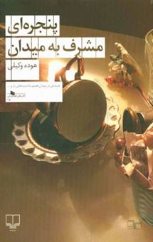 کتاب-پنجره-ای-مشرف-به-میدان-اثر-هوده-وکیلی