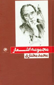 کتاب-مجموعه-اشعار-محمد-مختاری