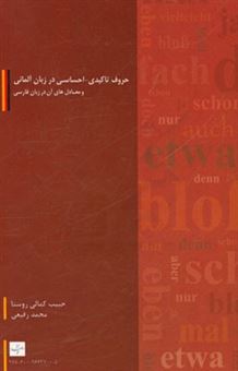 کتاب-حروف-تاکیدی-احساسی-در-زبان-آلمانی-و-معادل-های-آن-در-زبان-فارسی-اثر-محمد-رفیعی
