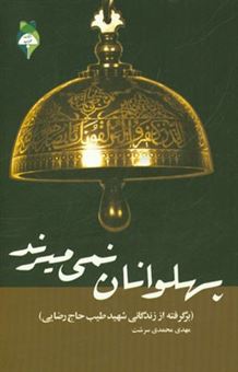 کتاب-پهلوانان-نمی-میرند-برگرفته-از-زندگی-شهید-طیب-حاج-رضایی-اثر-مهدی-محمدی-سرشت