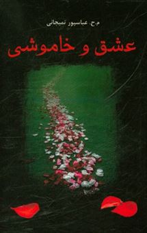 کتاب-عشق-و-خاموشی-اثر-محمدحسین-عباسپورتمیجانی